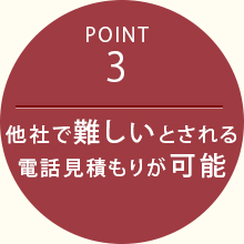 Point3 多くの金庫解錠・修理・実績によって培われた経験値の高さ