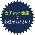 カチャット金庫にお任せください！