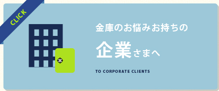 金庫のお悩みお持ちの企業さまへ