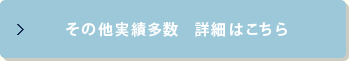 その他実績多数 詳細はこちら