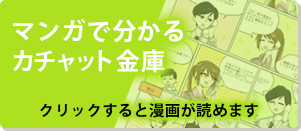 マンガで分かるカチャット金庫 クリックすると漫画が読めます