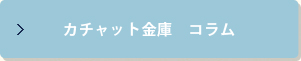 カチャット金庫	コラム