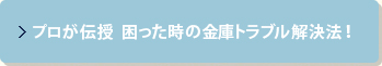 プロが伝授 困った時の金庫トラブル解決法！