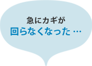 急にカギが回らなくなった…