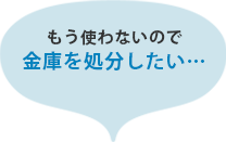 もう使わないので金庫を処分したい…