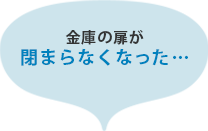 金庫の扉が開かなくなった…