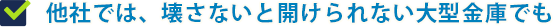 金庫を傷も付けずに開ける…