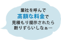 見積もりだけで料金を取られたりしないだろうか…