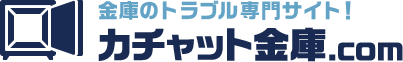 金庫の解錠・鍵開けならカチャット金庫
